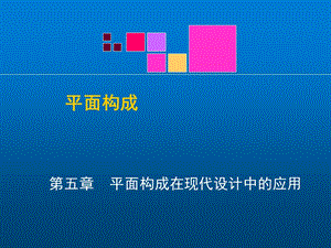 平面构成10第五章 平面构成在现代设计中的应用课件.ppt