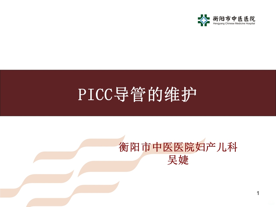 PICC导管的维护课件.ppt_第1页