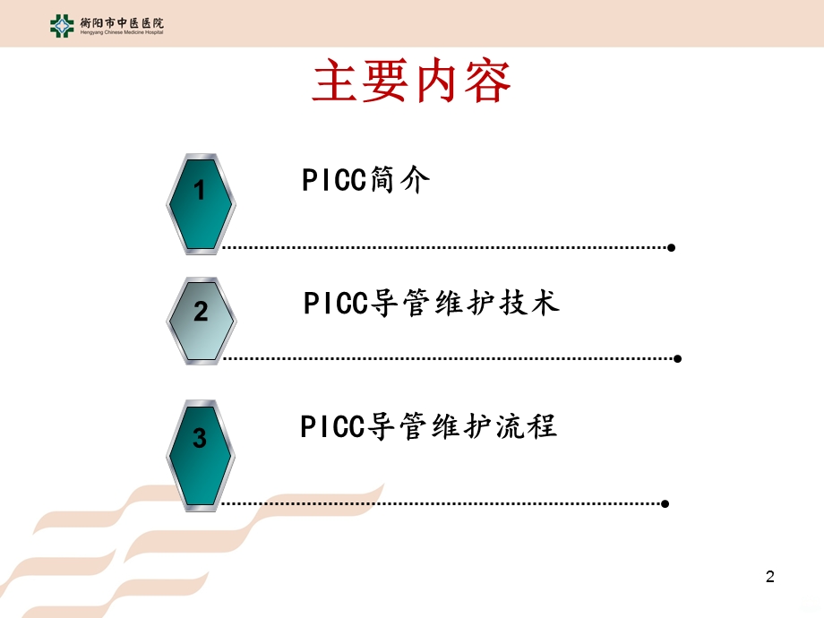 PICC导管的维护课件.ppt_第2页