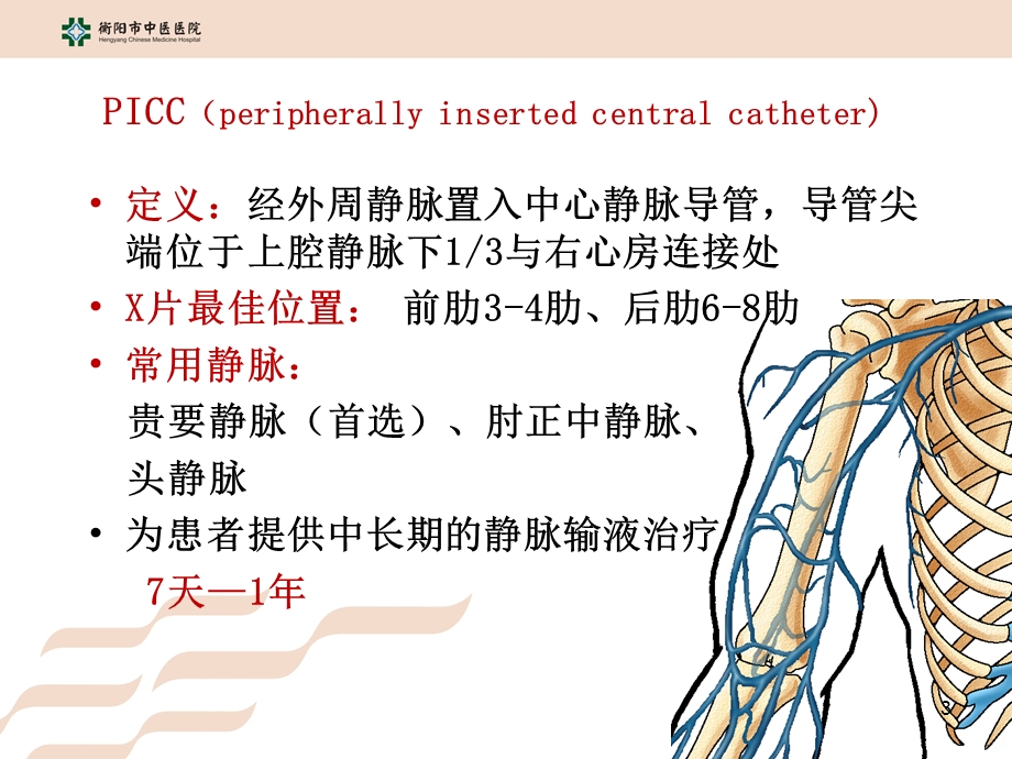 PICC导管的维护课件.ppt_第3页