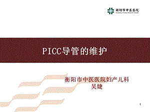 PICC导管的维护课件.ppt