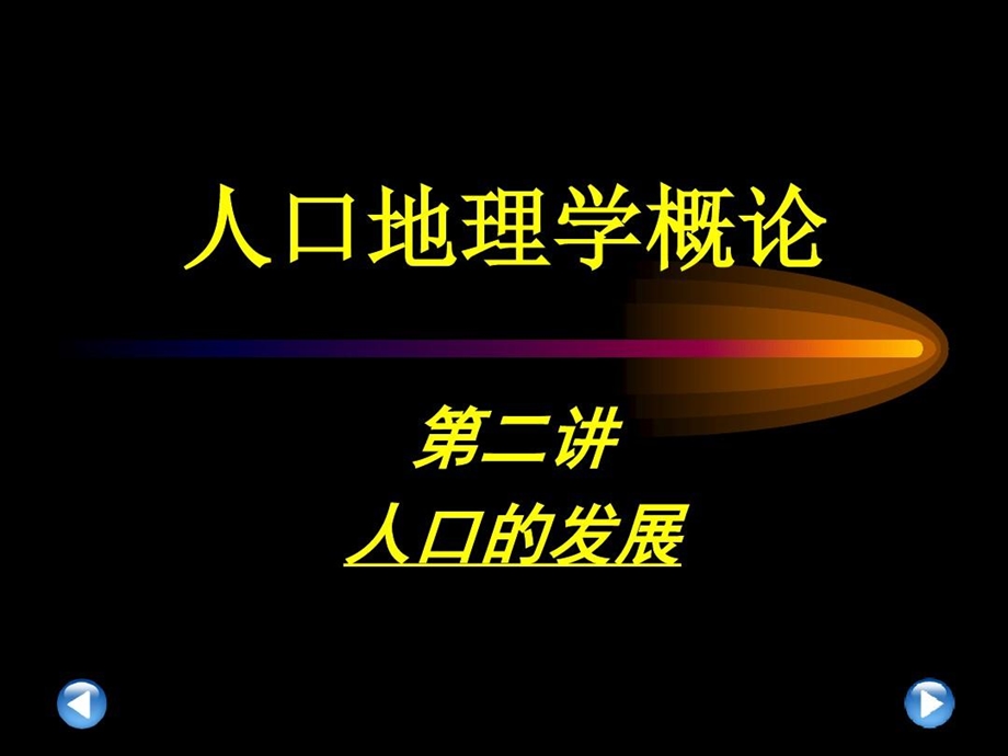 人口地理学概论第二讲人口的发展课件.ppt_第2页