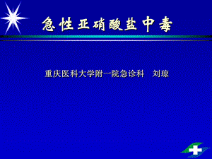 亚硝酸盐中毒资料课件.ppt