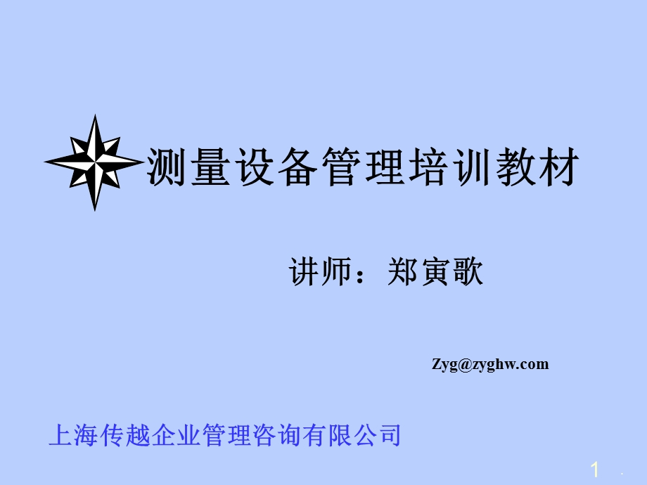 仪器校准管理课件.ppt_第1页