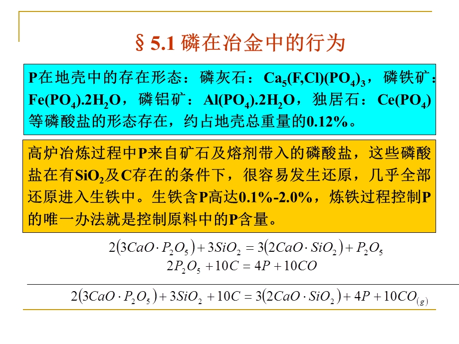 钢铁冶金原理第五章 钢铁冶金原理 脱磷剖析课件.ppt_第2页