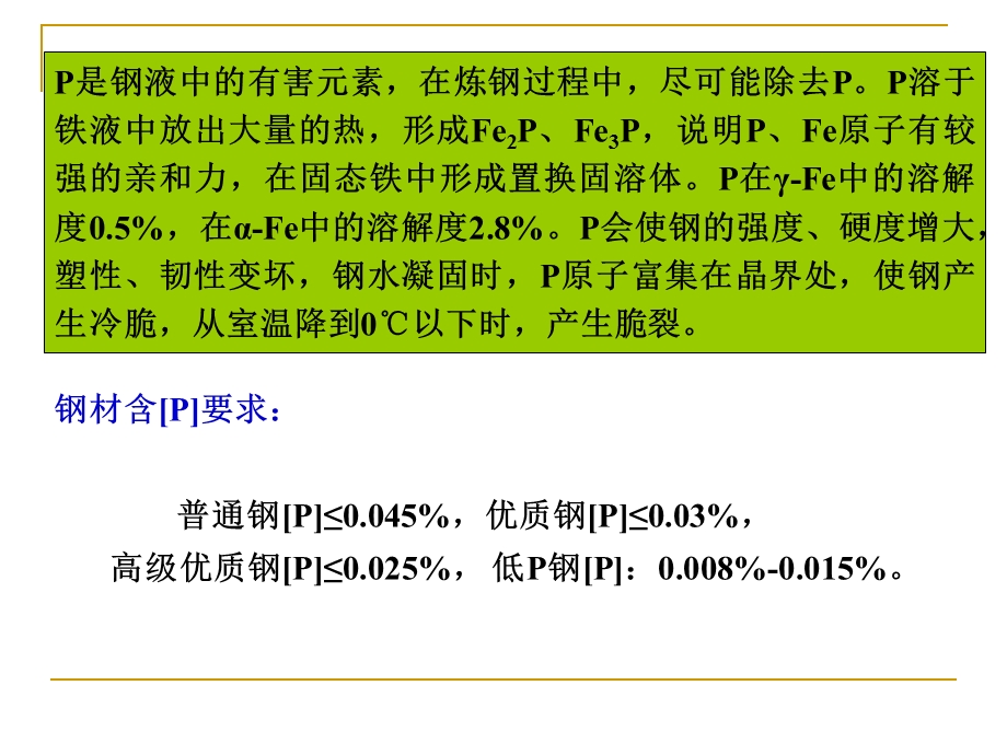 钢铁冶金原理第五章 钢铁冶金原理 脱磷剖析课件.ppt_第3页