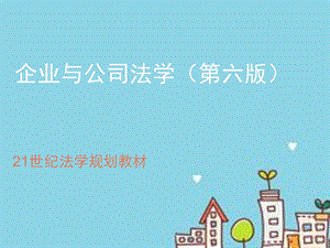 《企业与公司法》课件.ppt