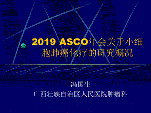 ASCO年会关于小细胞肺癌化疗的研究概况课件.ppt