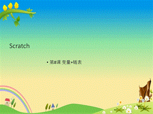 Scratch课程PPT：第8课 变量+链表课件.pptx