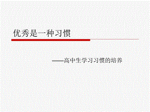 高一年级学生 学习养成习惯课件.ppt