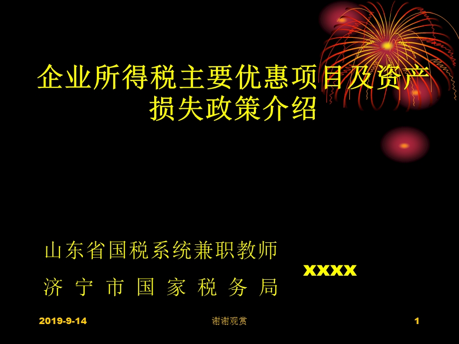 企业所得税主要优惠项目及资产损失政策介绍课件.ppt_第1页