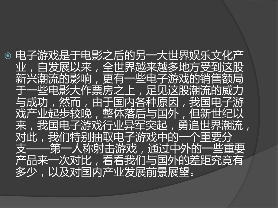 中外第一人称射击游戏课件.ppt_第2页