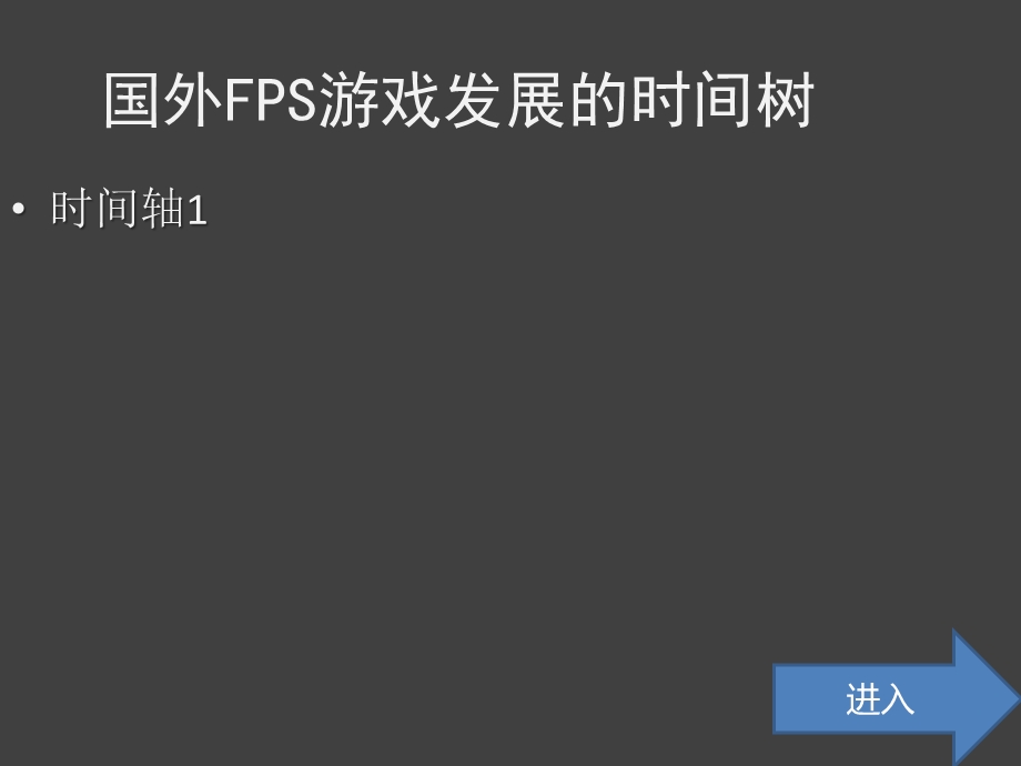 中外第一人称射击游戏课件.ppt_第3页