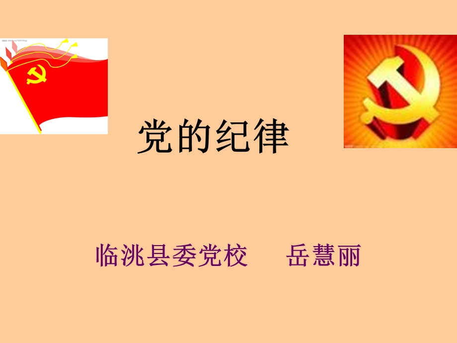 党的纪律 ppt课件.ppt_第1页