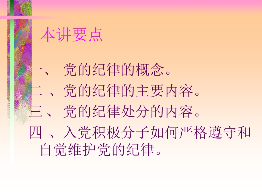 党的纪律 ppt课件.ppt_第2页