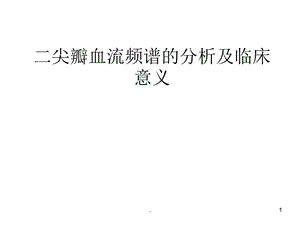 二尖瓣血流频谱分析课件.ppt