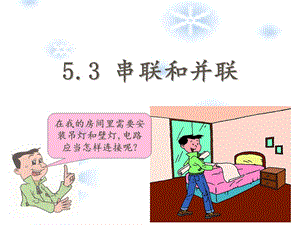 串联和并联课件.ppt