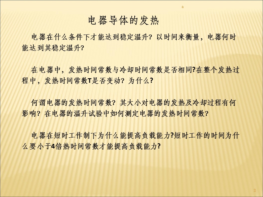 电器学 问答题课件.ppt_第3页