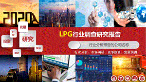 2020年LPG行业分析报告课件.pptx