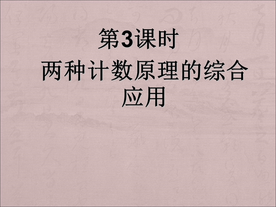 两种计数原理的综合应用课件.ppt_第1页