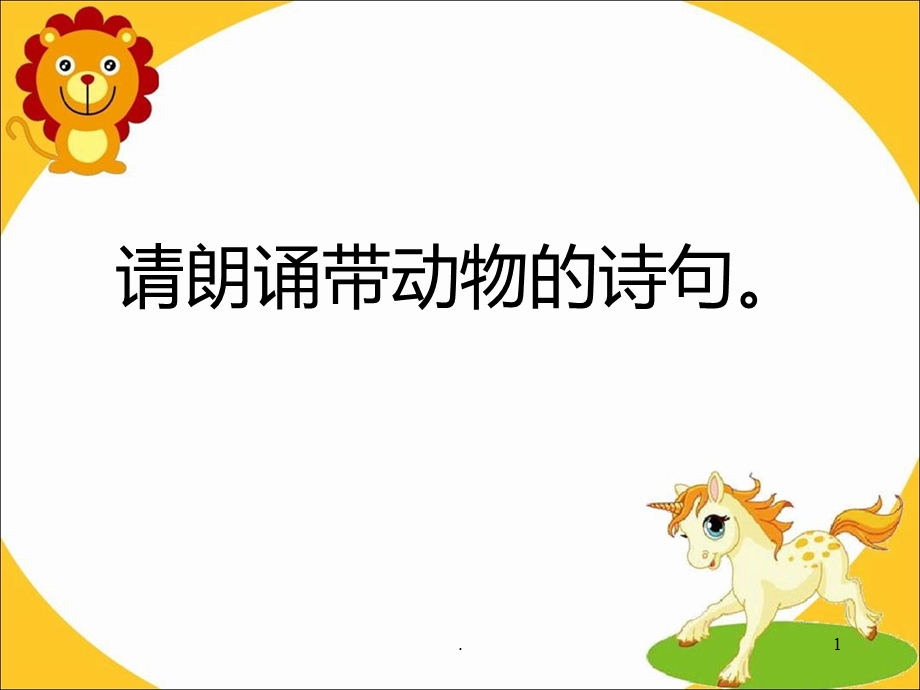 《我家是动物园》二级写作课课件.ppt_第1页