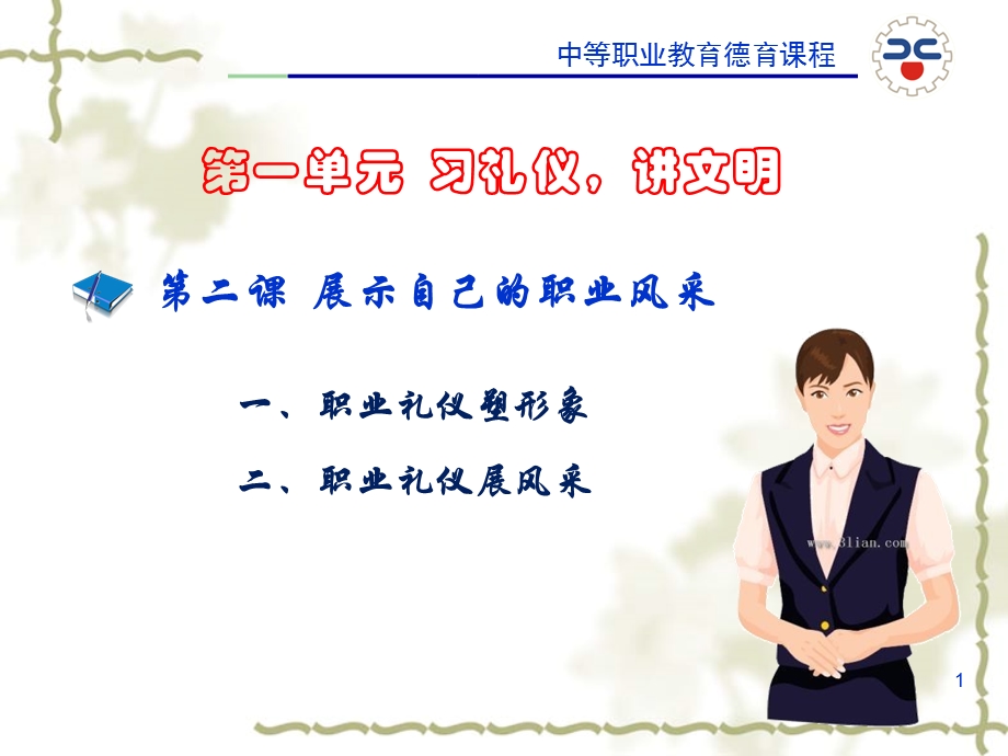 第二课 展示自己的职业风采课件.ppt_第1页