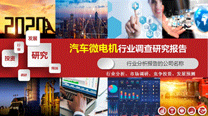 2020汽车微电机行业研究报告课件.pptx