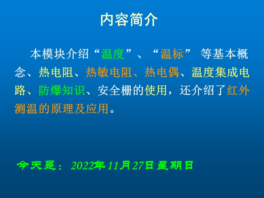 传感器与检测技术项目教程模块三、温度检测(上)课件.ppt_第1页