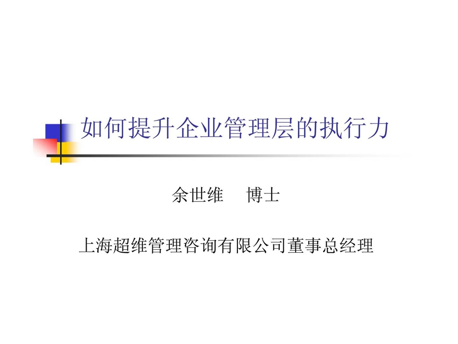 《如何提升企业管理层执行力》课件.ppt_第1页