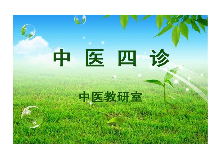 中医基础望闻问切课件.ppt_第1页