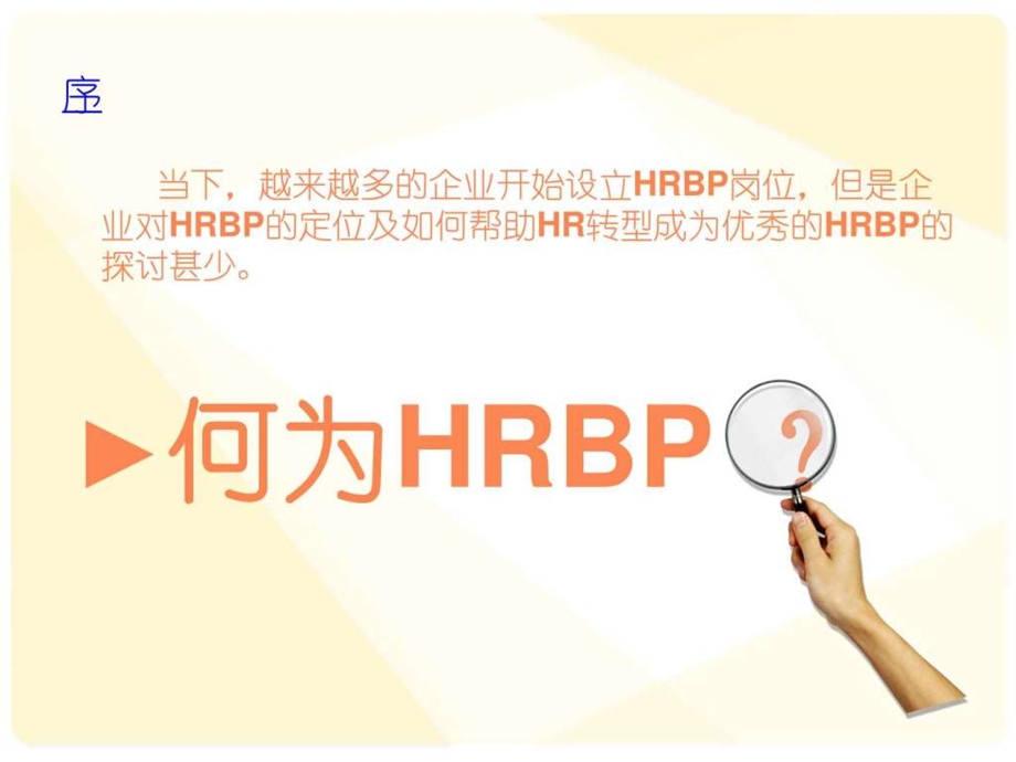 HRBP解读课件.ppt_第2页