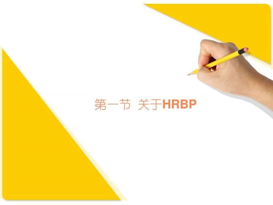 HRBP解读课件.ppt_第3页