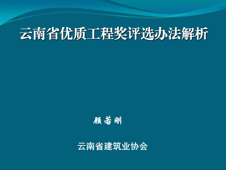 云南省优质工程奖评选办法解析课件.ppt_第1页