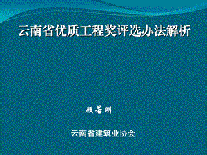 云南省优质工程奖评选办法解析课件.ppt