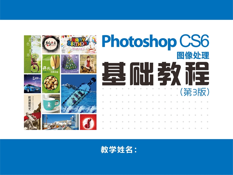 PhotoshopCS6图像处理基础教程课件.ppt_第1页