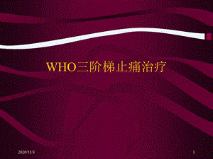 WHO三阶梯止痛课件.ppt