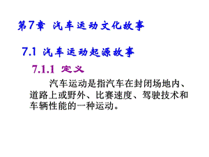 汽车文化第7章汽车运动文化故事课件.ppt