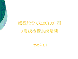 X光机培训材料课件.ppt