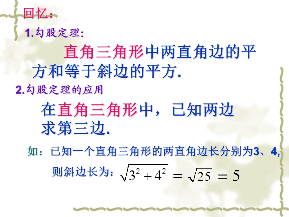 勾股定理逆定理 14.1.2 直角三角形的判定课课件.ppt_第2页