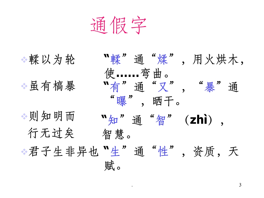 《劝学》知识点整理 课件.ppt_第3页