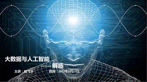 大数据与人工智能 解惑课件.ppt