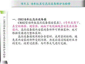 动车组牵引系统维护与检修5.1 CRH2型动车组课件.ppt