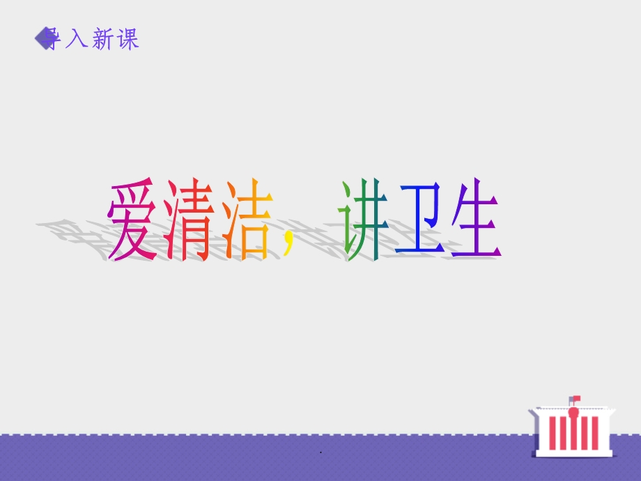 《爱清洁讲卫生》课件.ppt_第3页