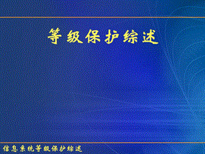 信息安全之等保三级综述课件.pptx