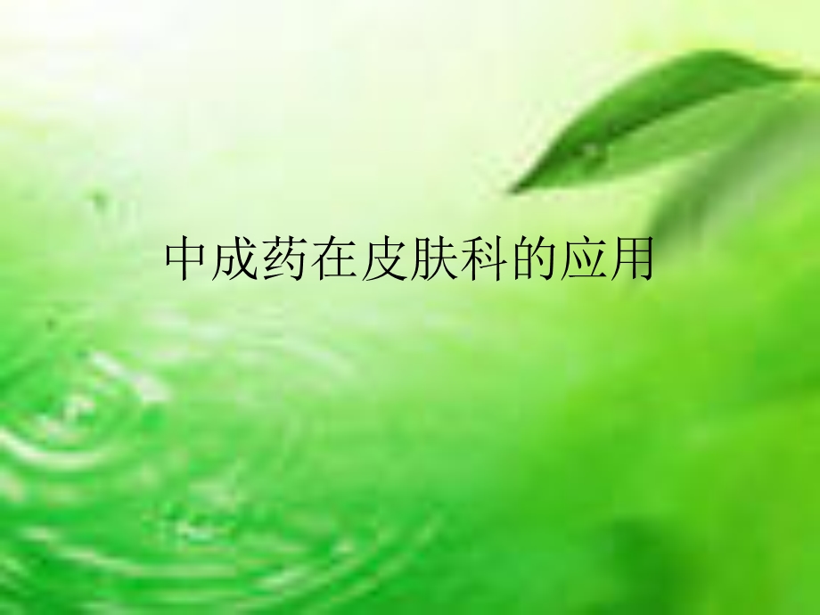 中成药在皮肤科的临床应用课件.ppt_第1页