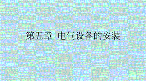 建筑电气施工技术第5章电气设备的安装课件.pptx