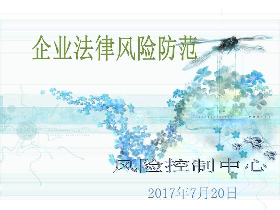 企业法律风险防范(完整版) 讲课稿课件.ppt_第1页