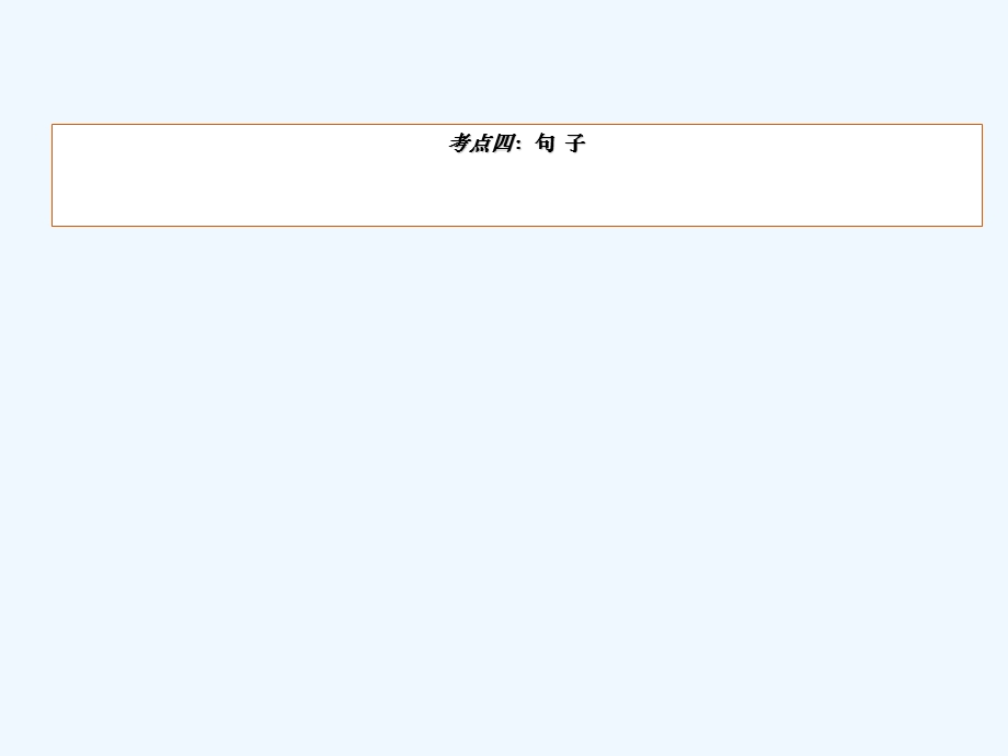 中考语文专题复习句子课件.ppt_第2页