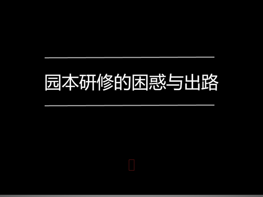 《园本研修的困惑与出路》祝红娅课件.pptx_第1页