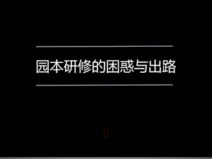 《园本研修的困惑与出路》祝红娅课件.pptx